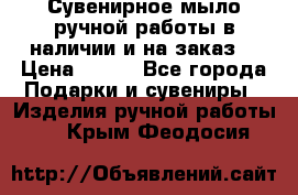 Сувенирное мыло ручной работы в наличии и на заказ. › Цена ­ 165 - Все города Подарки и сувениры » Изделия ручной работы   . Крым,Феодосия